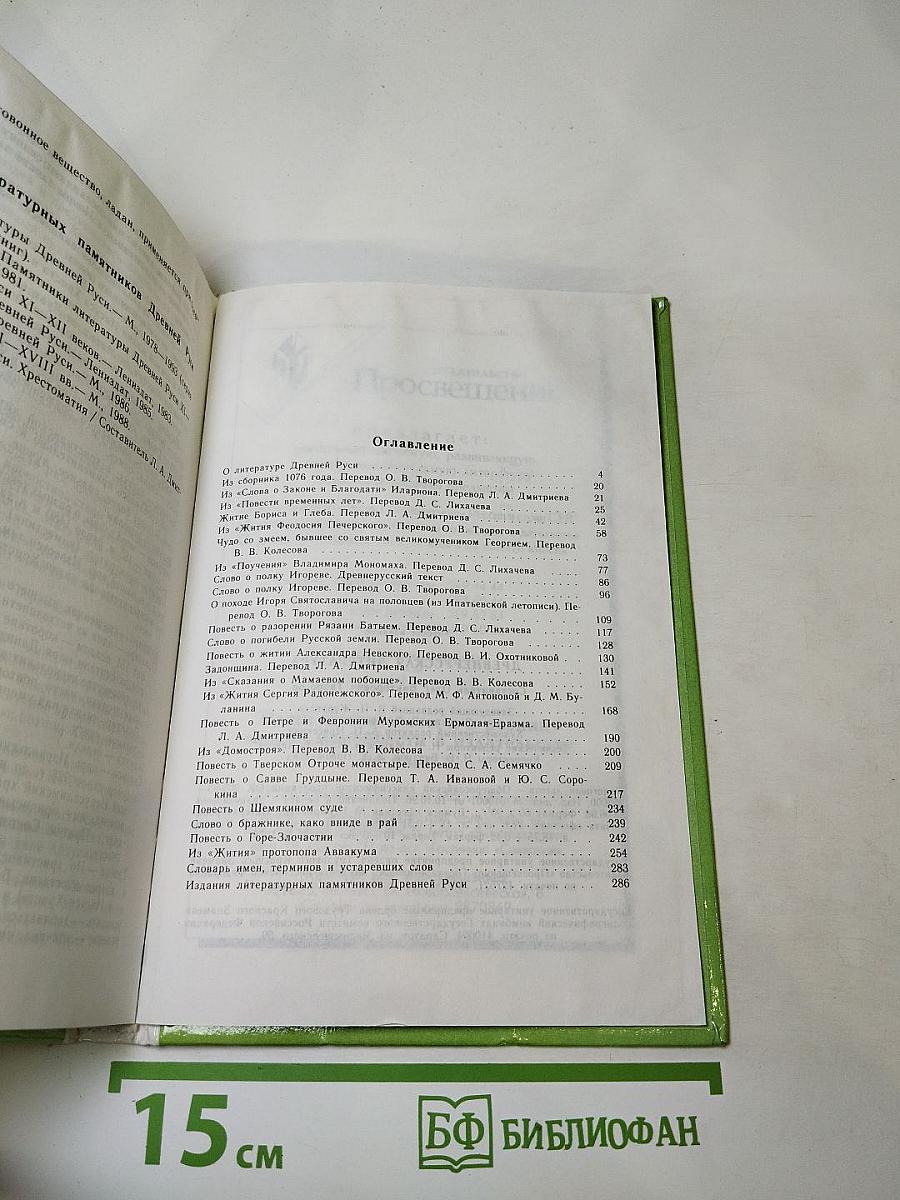 Древнерусская литература. Хрестоматия для 5-9 классов