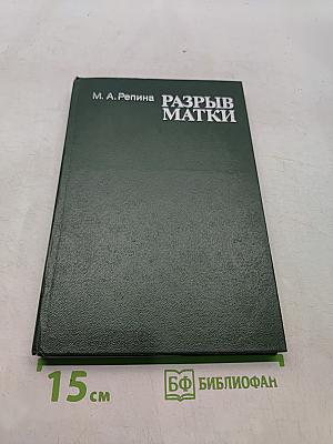 Разрыв матки