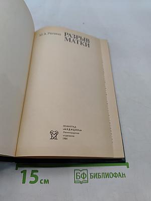 Разрыв матки