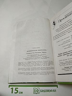 Древнерусская литература. Хрестоматия для 5-9 классов