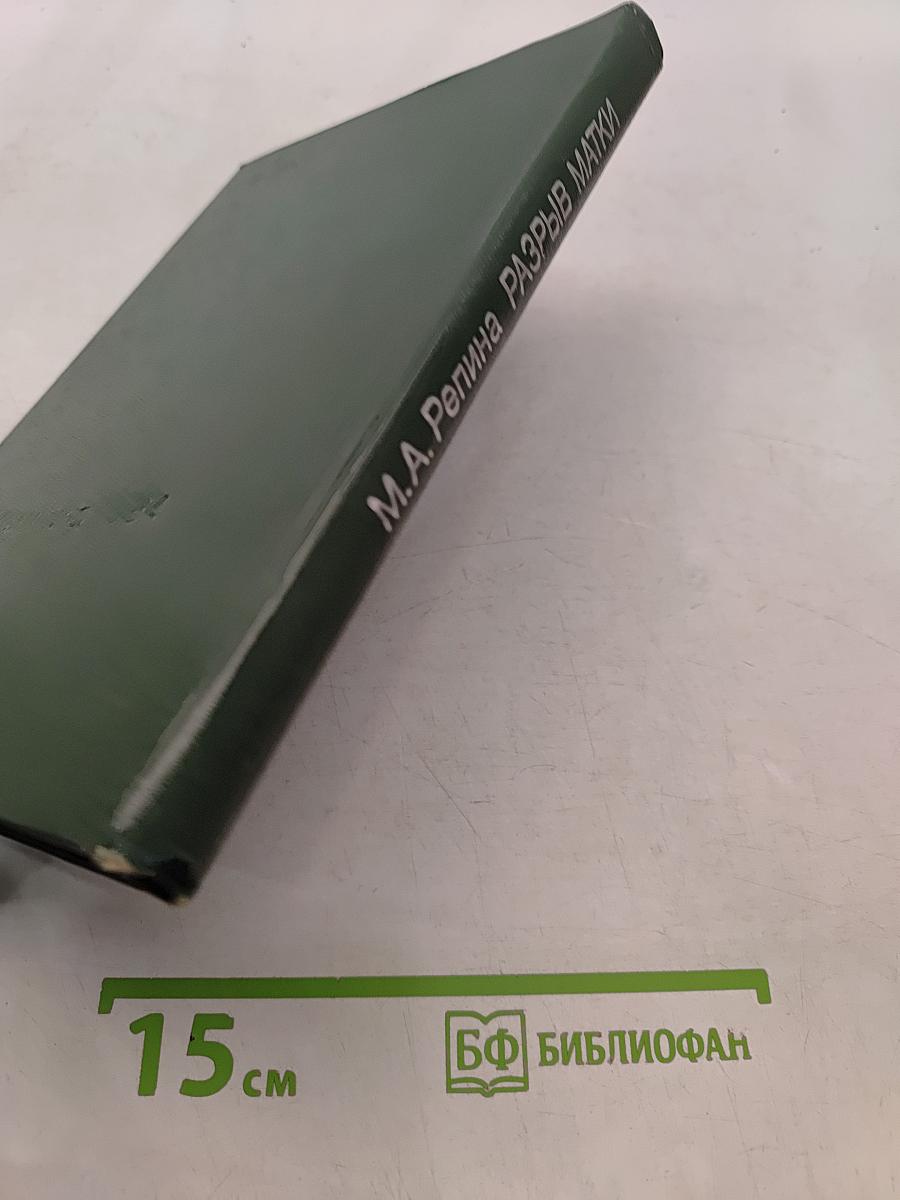 Разрыв матки