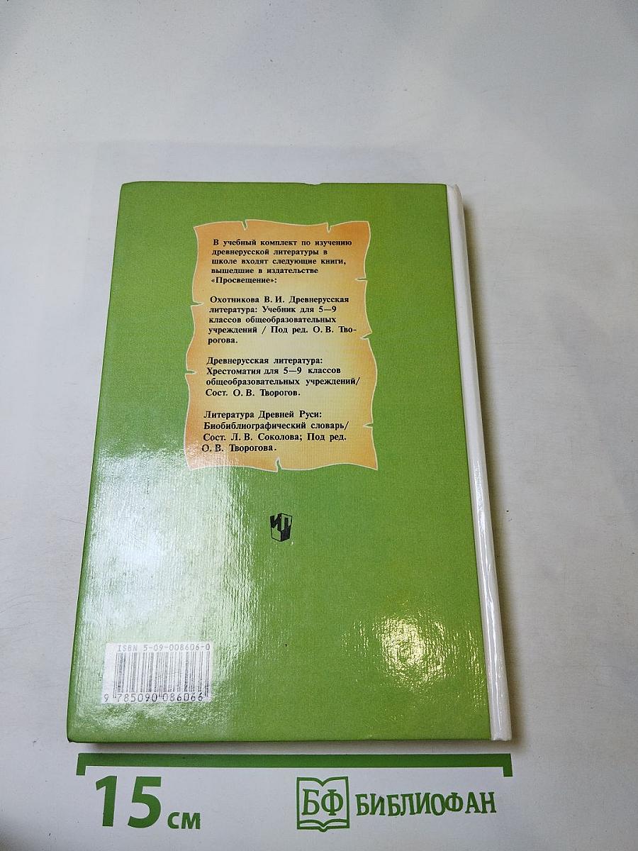 Древнерусская литература. Хрестоматия для 5-9 классов