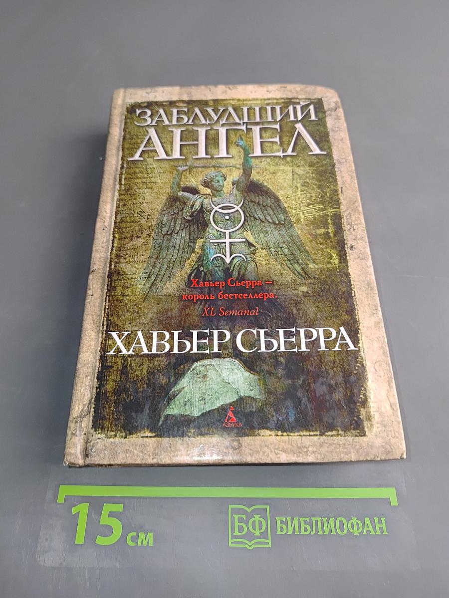 Заблудший ангел