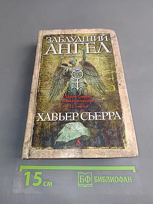 Заблудший ангел