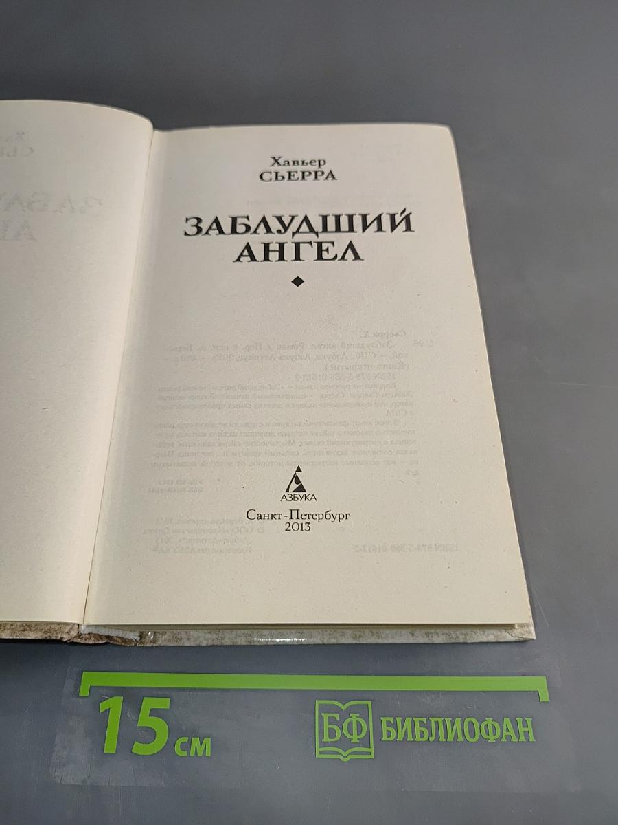 Заблудший ангел