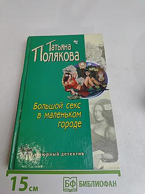 Большой секс в маленьком городе