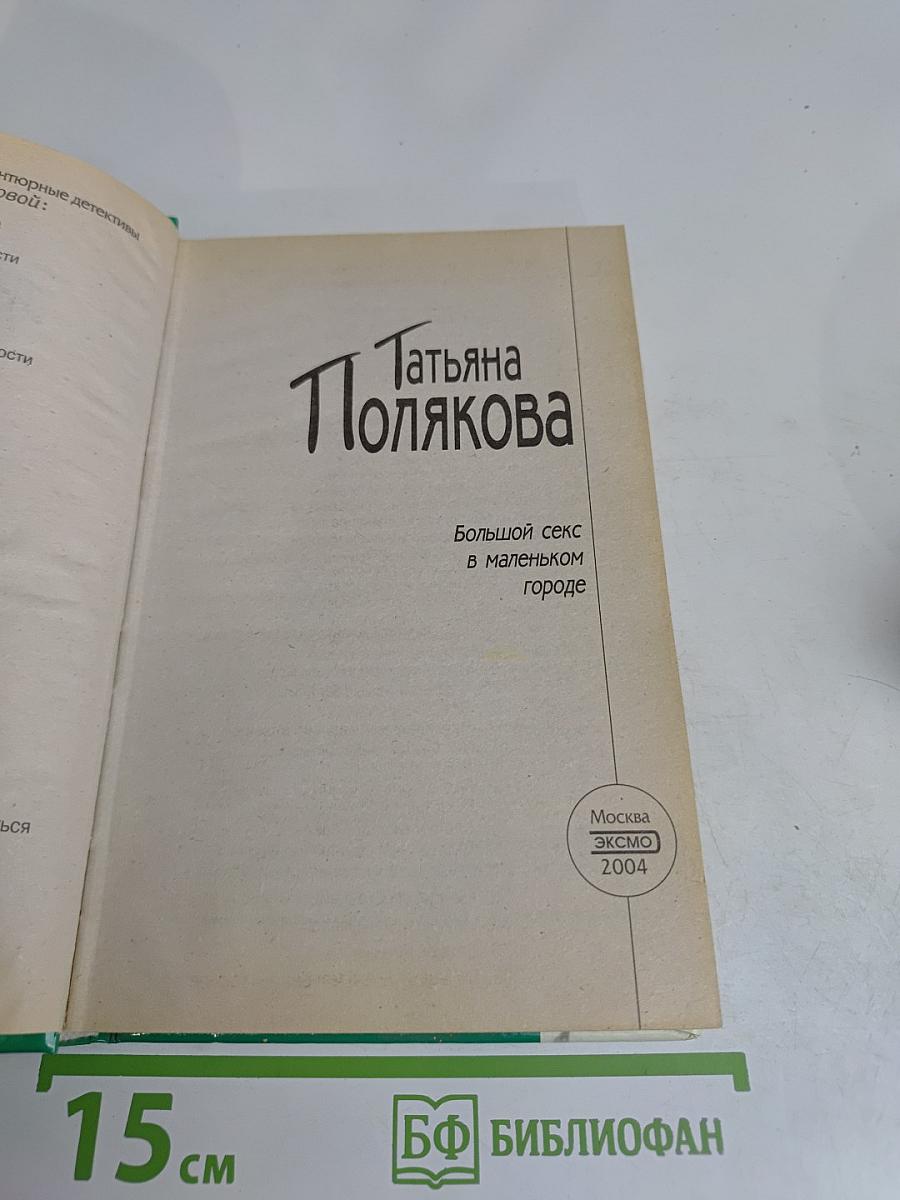 Большой секс в маленьком городе