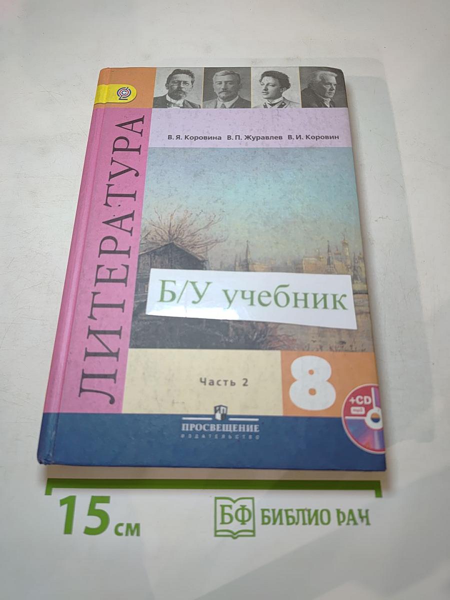 Литература. 8 класс. Часть 2