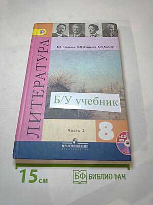Литература. 8 класс. Часть 2