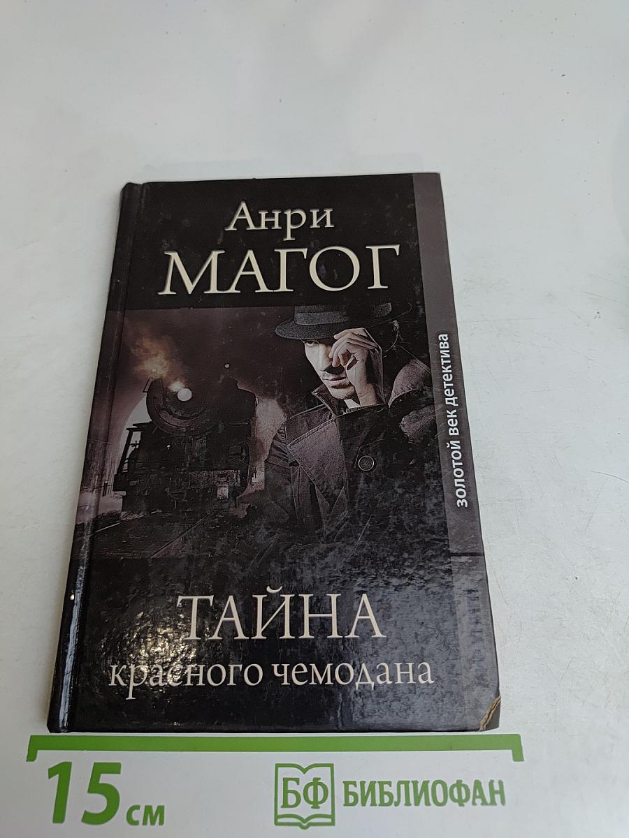 Тайна красного чемодана