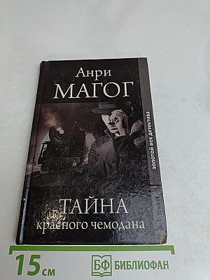 Тайна красного чемодана