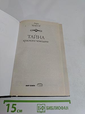 Тайна красного чемодана