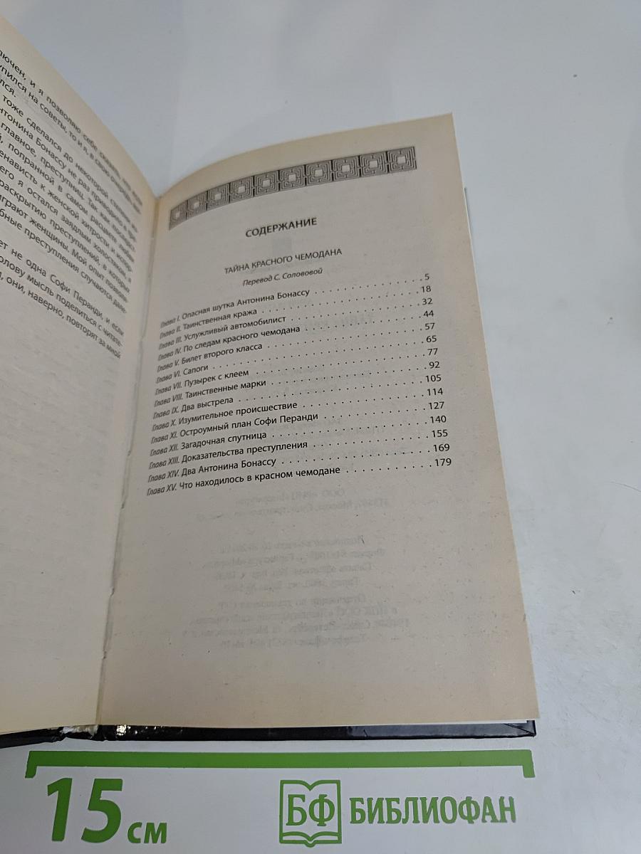 Тайна красного чемодана