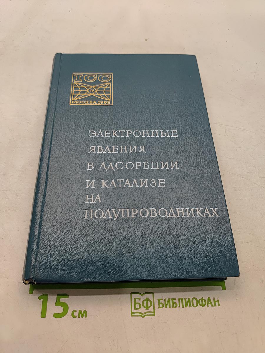 Электронные явления в адсорбции и катализе на полупроводниках