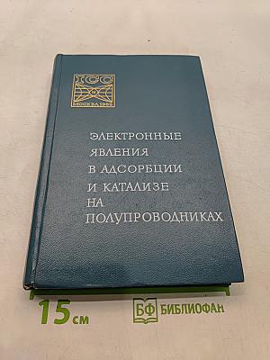 Электронные явления в адсорбции и катализе на полупроводниках
