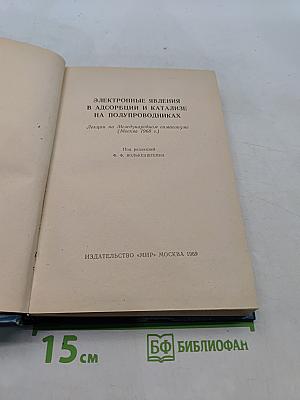 Электронные явления в адсорбции и катализе на полупроводниках