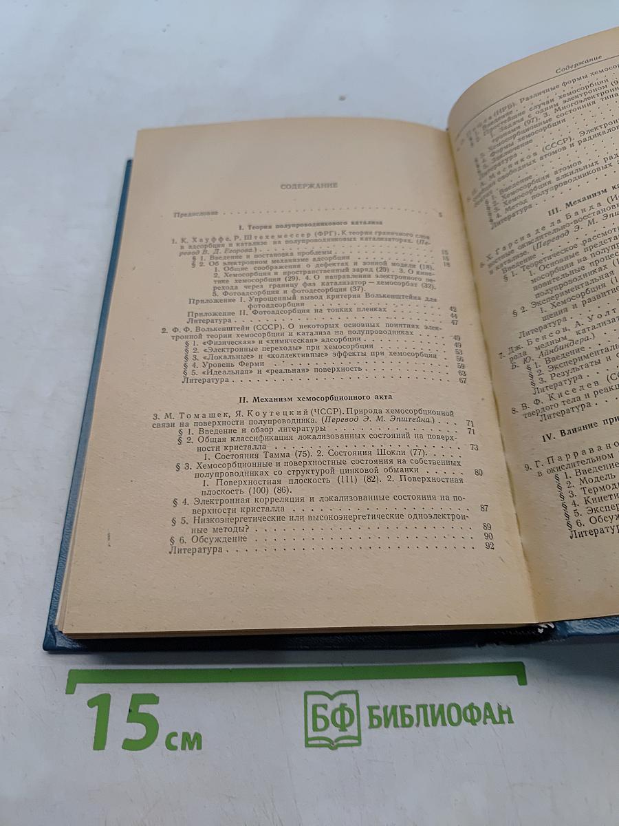 Электронные явления в адсорбции и катализе на полупроводниках