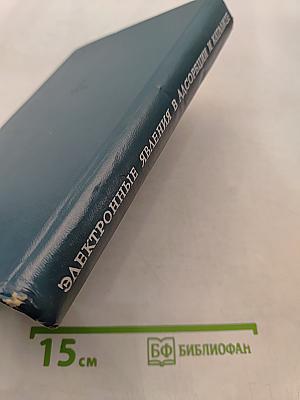 Электронные явления в адсорбции и катализе на полупроводниках
