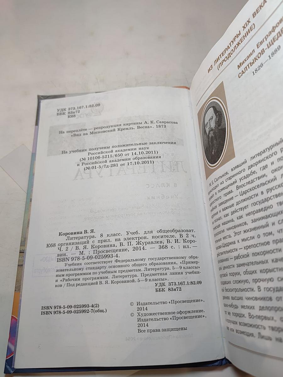 Литература. 8 класс. Часть 2