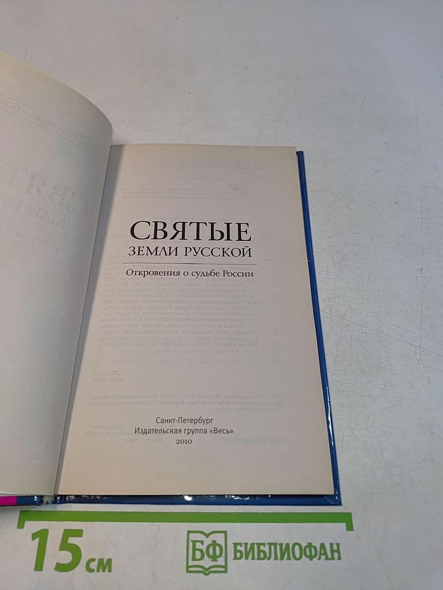 Святые земли Русской. Откровения о судьбе России