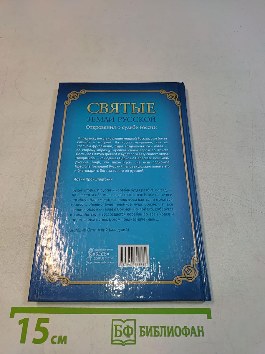 Святые земли Русской. Откровения о судьбе России