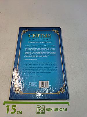 Святые земли Русской. Откровения о судьбе России