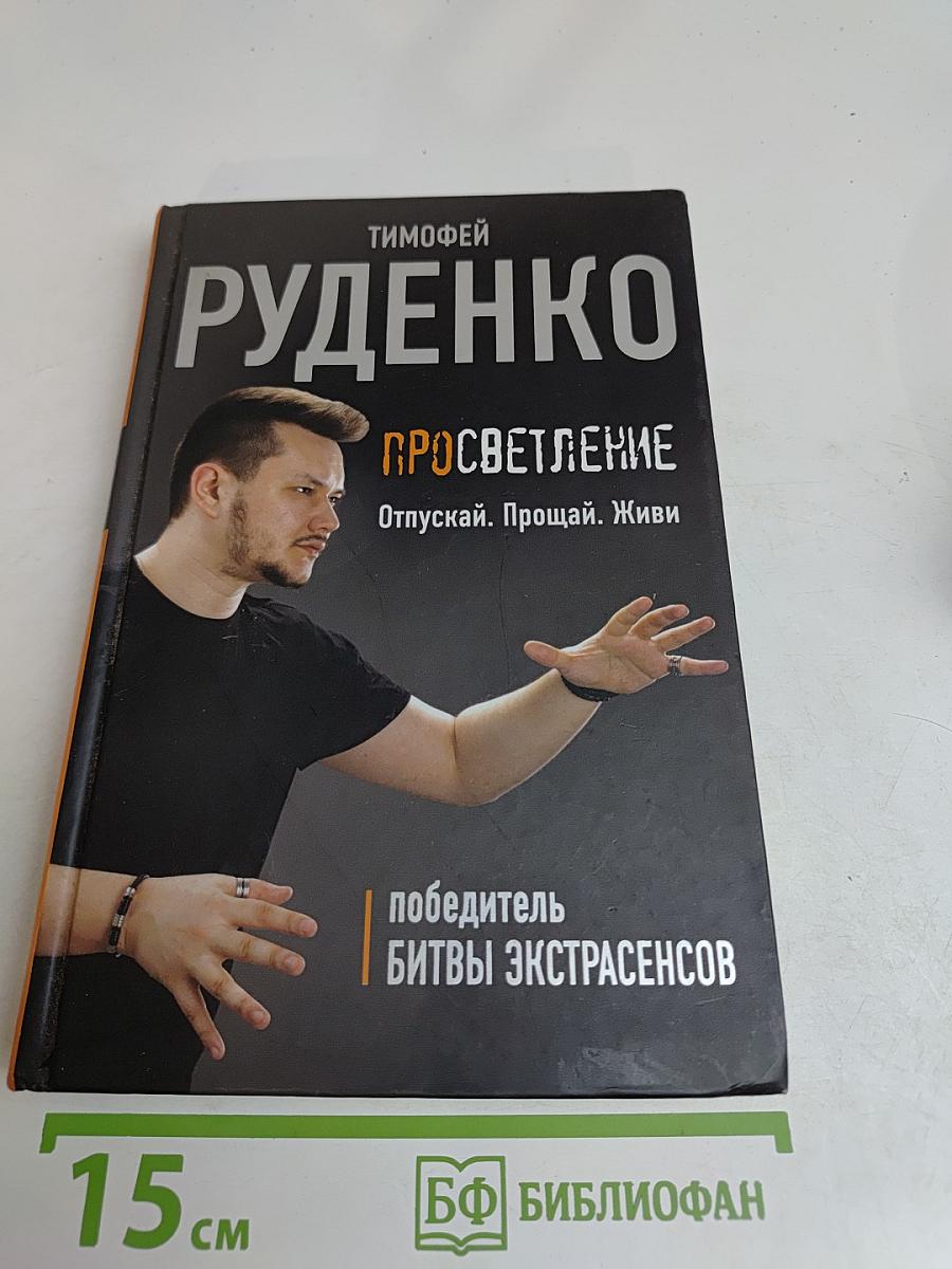 Просветление. Отпускай. Прощай. Живи