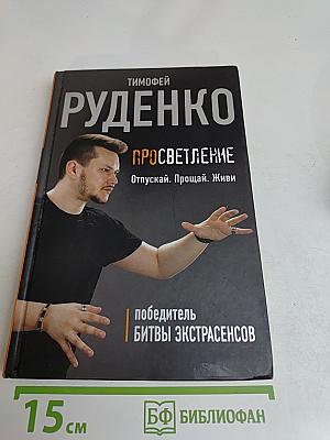 Просветление. Отпускай. Прощай. Живи