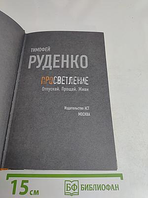 Просветление. Отпускай. Прощай. Живи