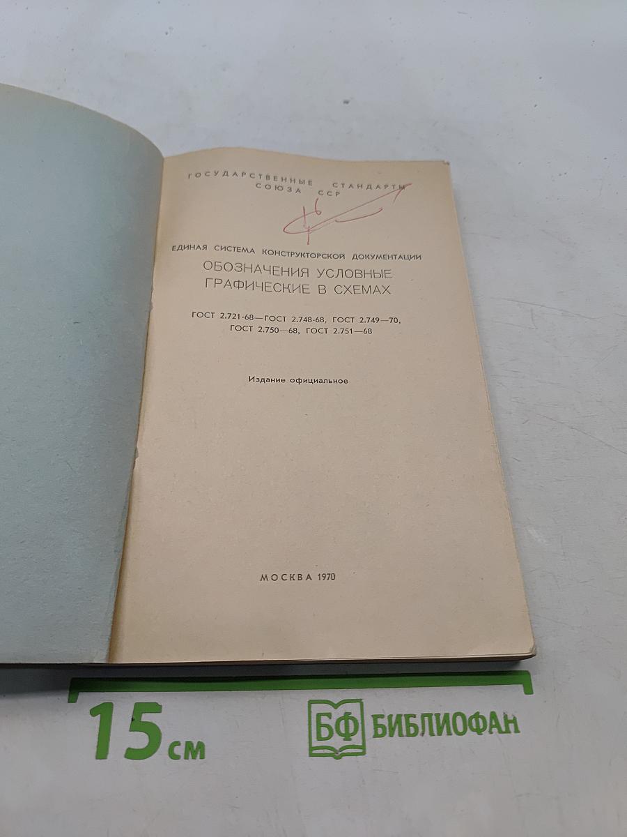 Обозначения условные графические в схемах