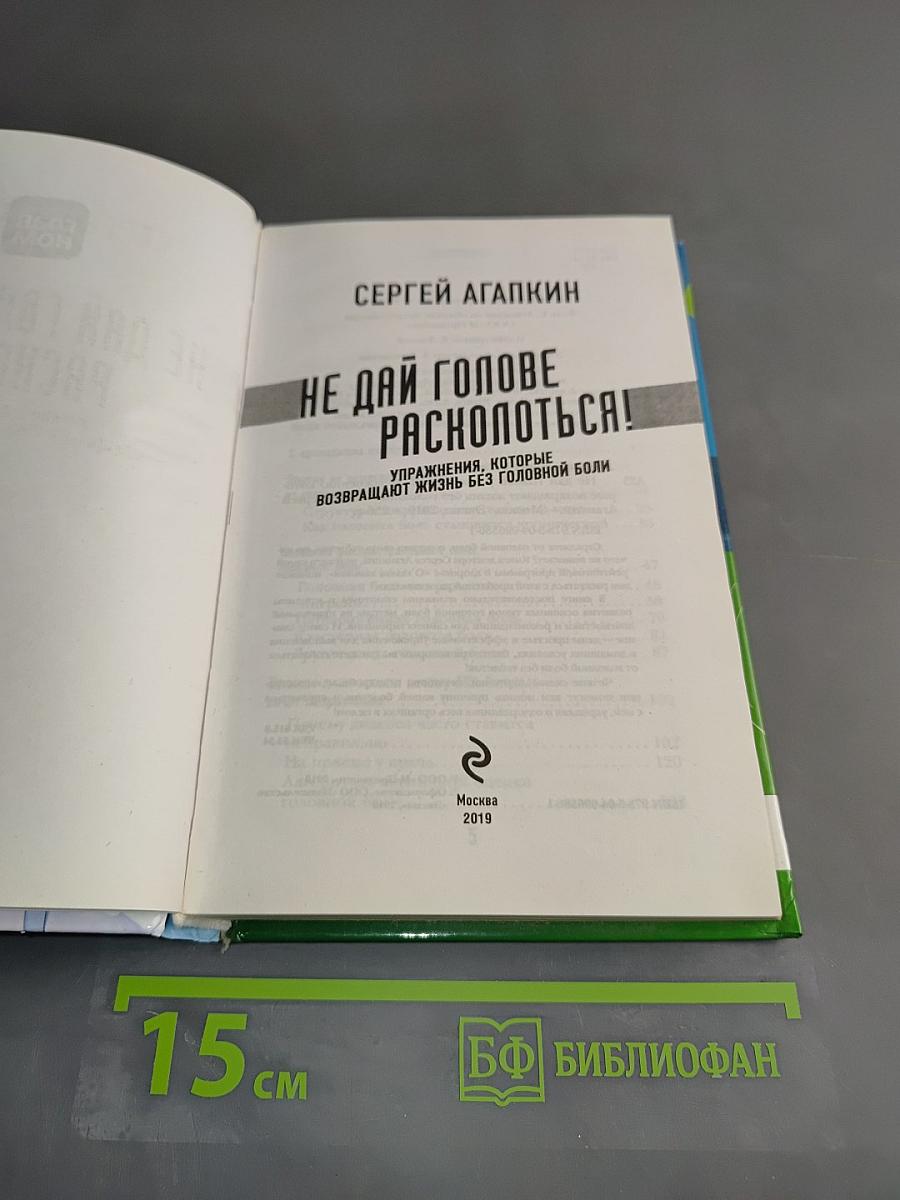Не дай голове расколоться! Упражнения, которые возвращают жизнь без головной боли