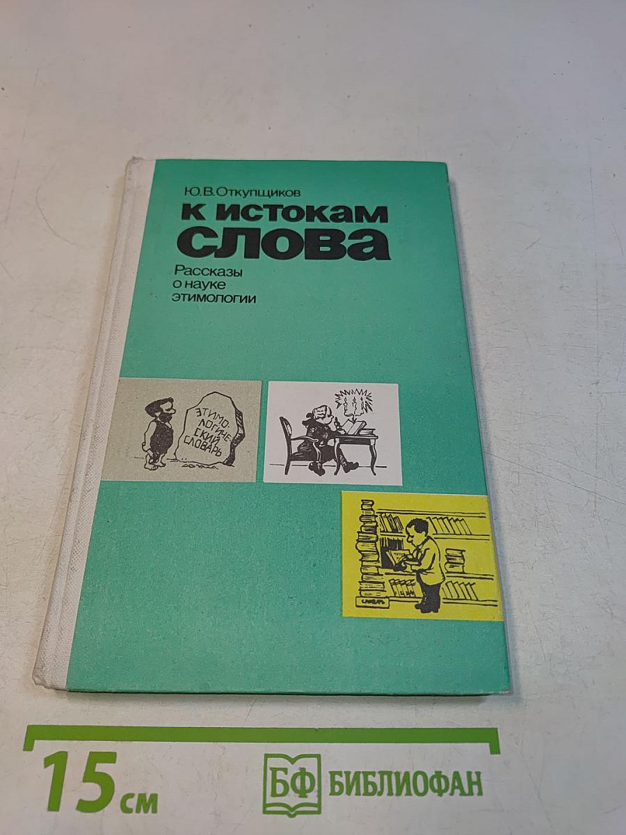 К истокам слова