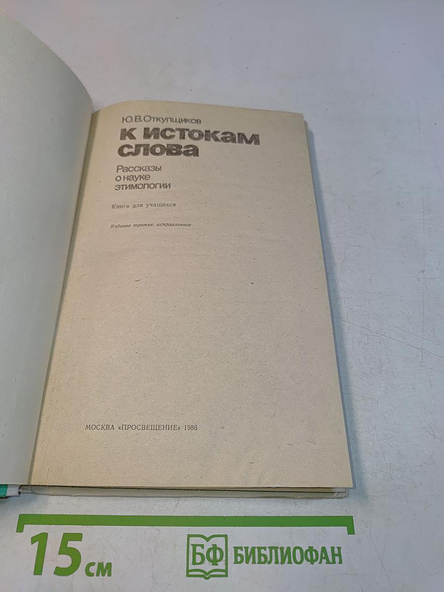 К истокам слова