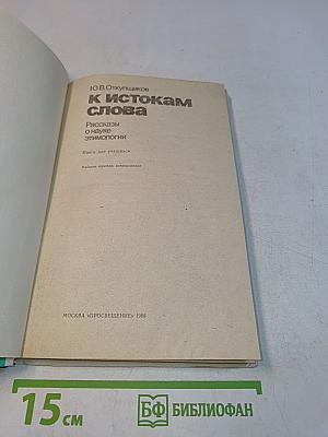 К истокам слова