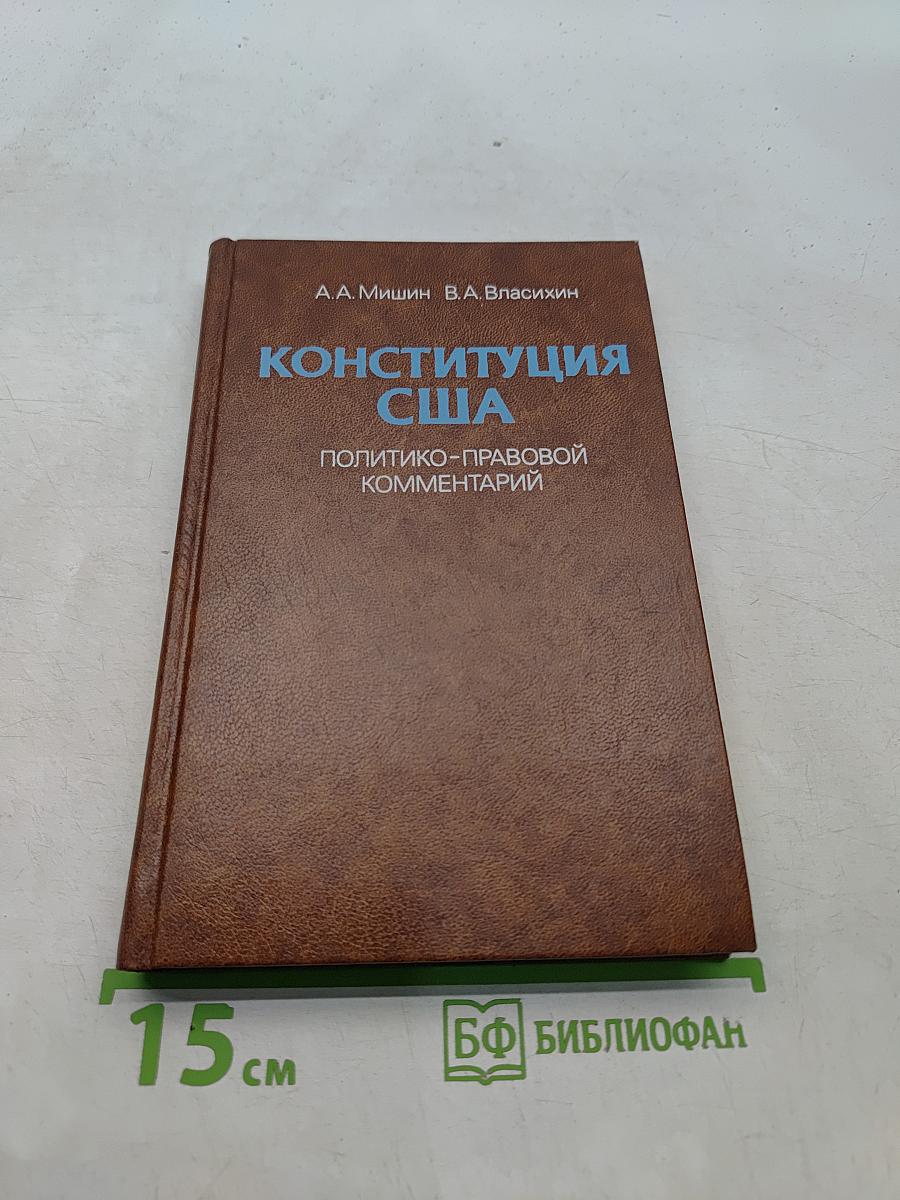 Конституция США: Политико-правовой комментарий