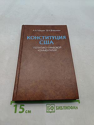 Конституция США: Политико-правовой комментарий