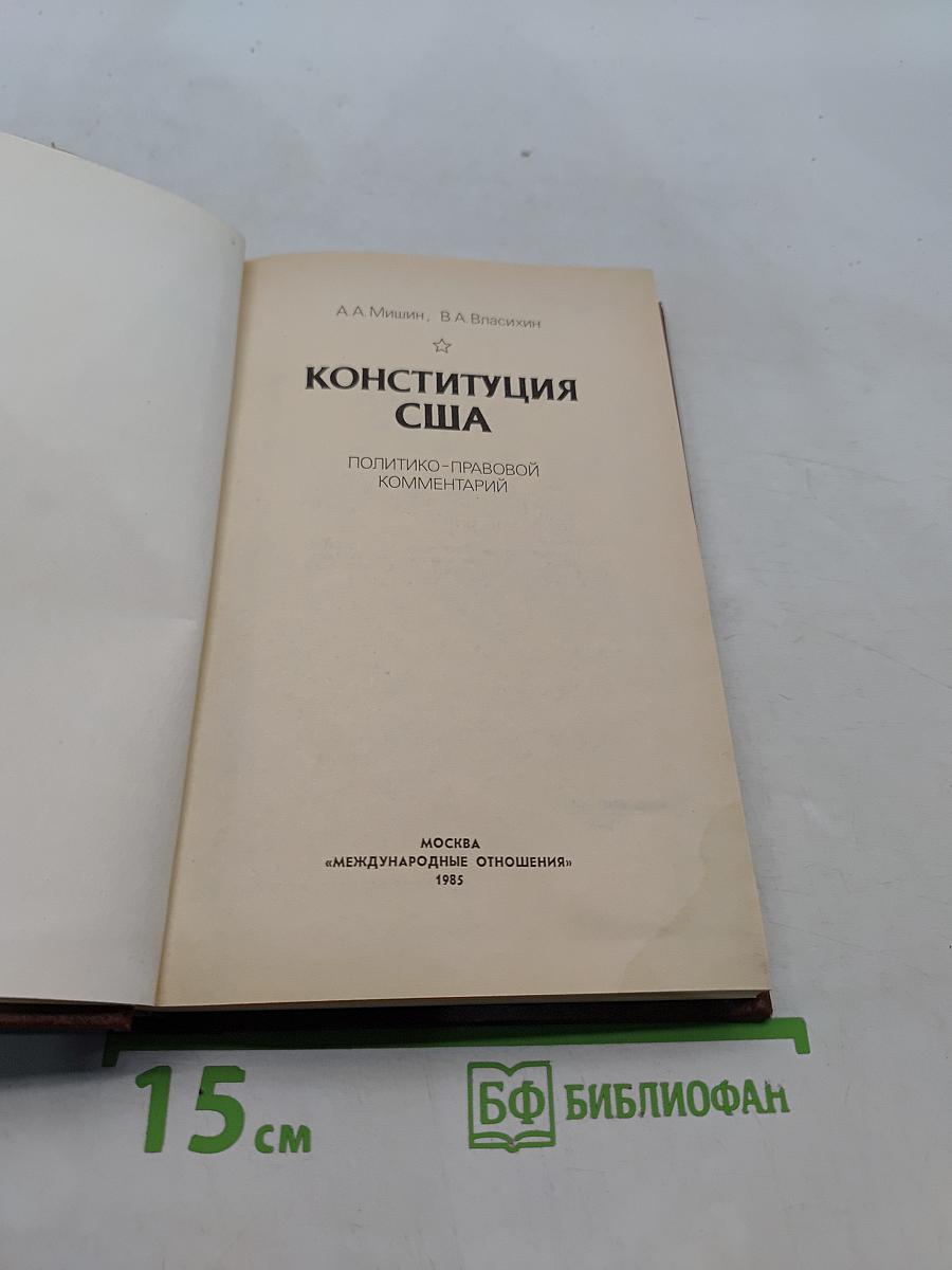 Конституция США: Политико-правовой комментарий