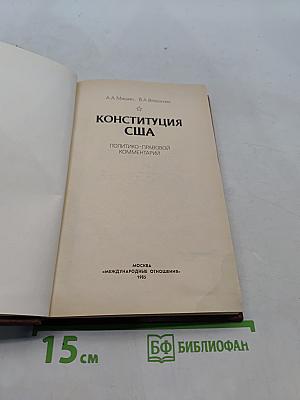 Конституция США: Политико-правовой комментарий