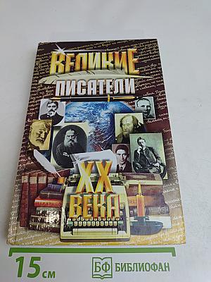 Великие писатели XX века