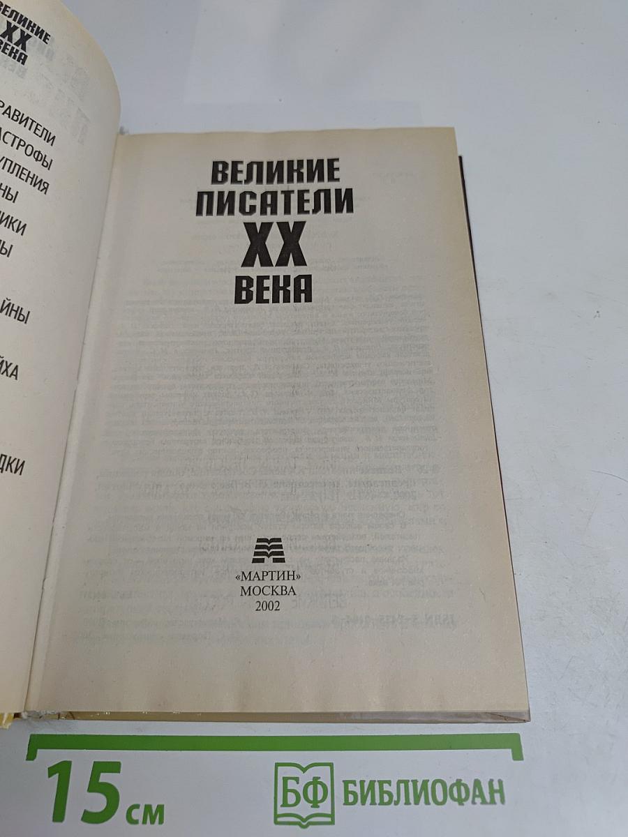 Великие писатели XX века