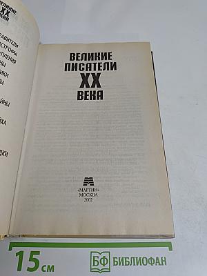 Великие писатели XX века