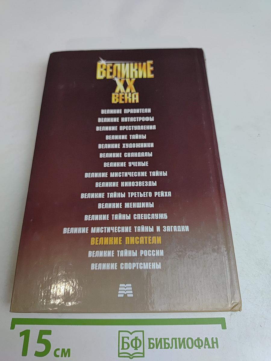 Великие писатели XX века