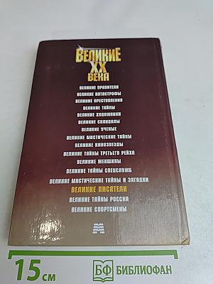 Великие писатели XX века