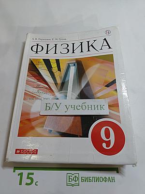 Физика 9 класс
