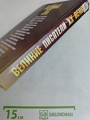 Великие писатели XX века