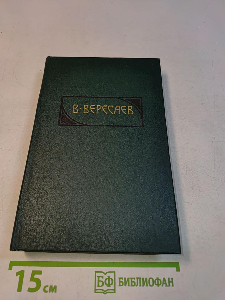 Вересаев В. "Гоголь в жизни". Том 4