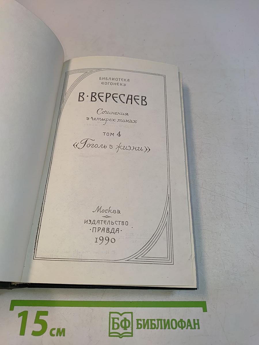 Вересаев В. "Гоголь в жизни". Том 4