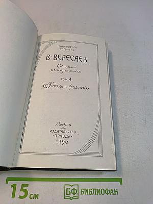 Вересаев В. "Гоголь в жизни". Том 4