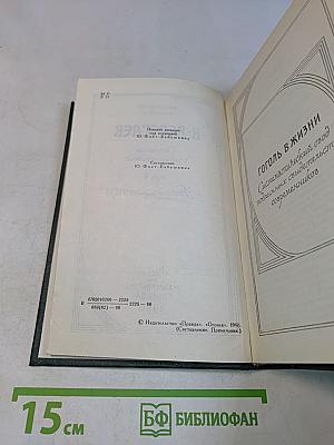 Вересаев В. "Гоголь в жизни". Том 4