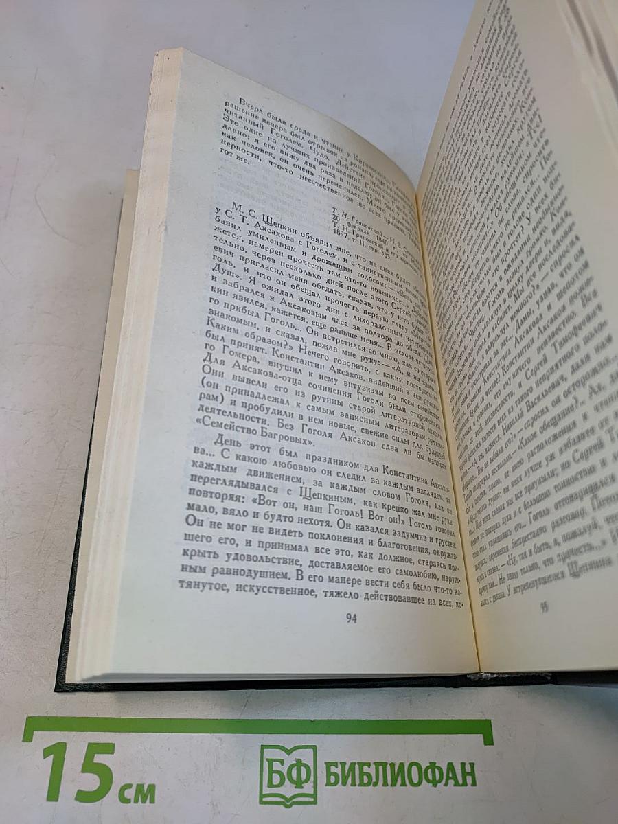 Вересаев В. "Гоголь в жизни". Том 4